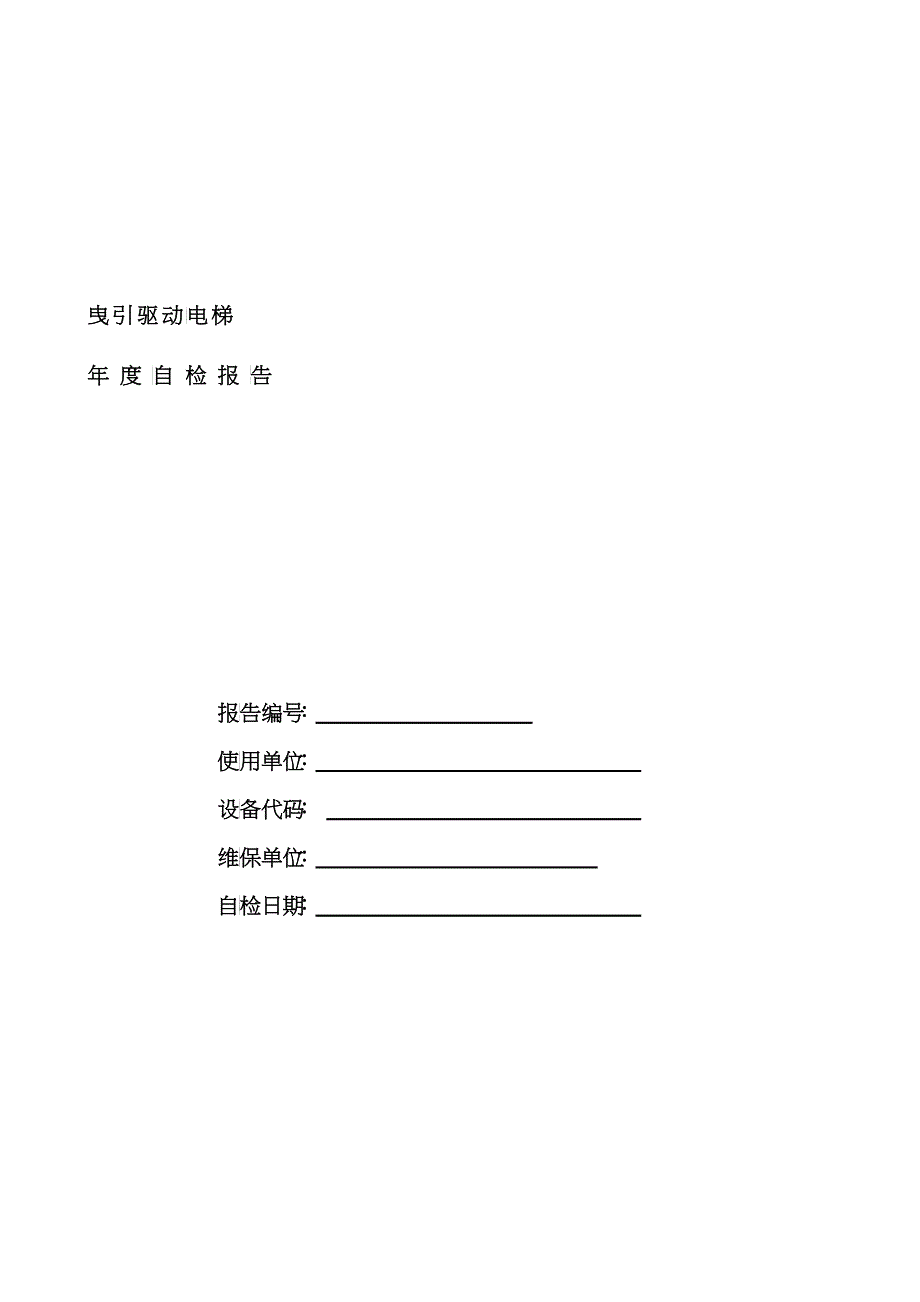 曳引驱动电梯年度自检报告 填写完的_第1页