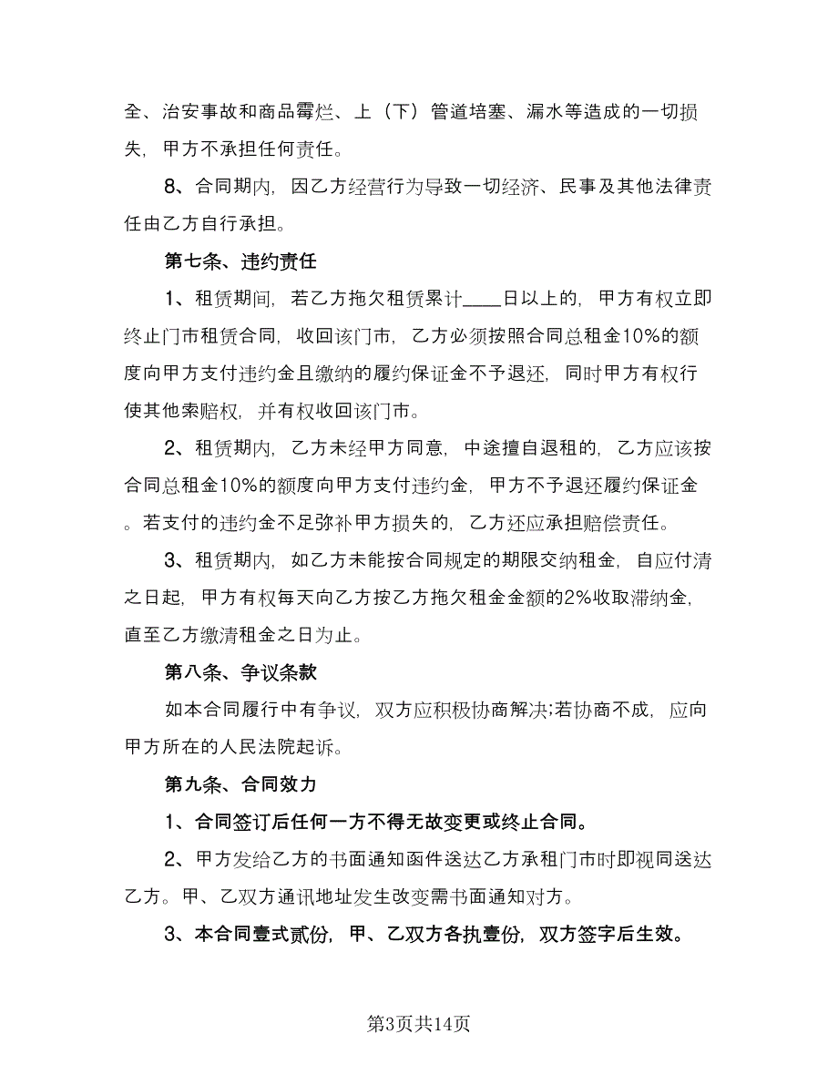 2023门市租赁合同电子版（7篇）_第3页