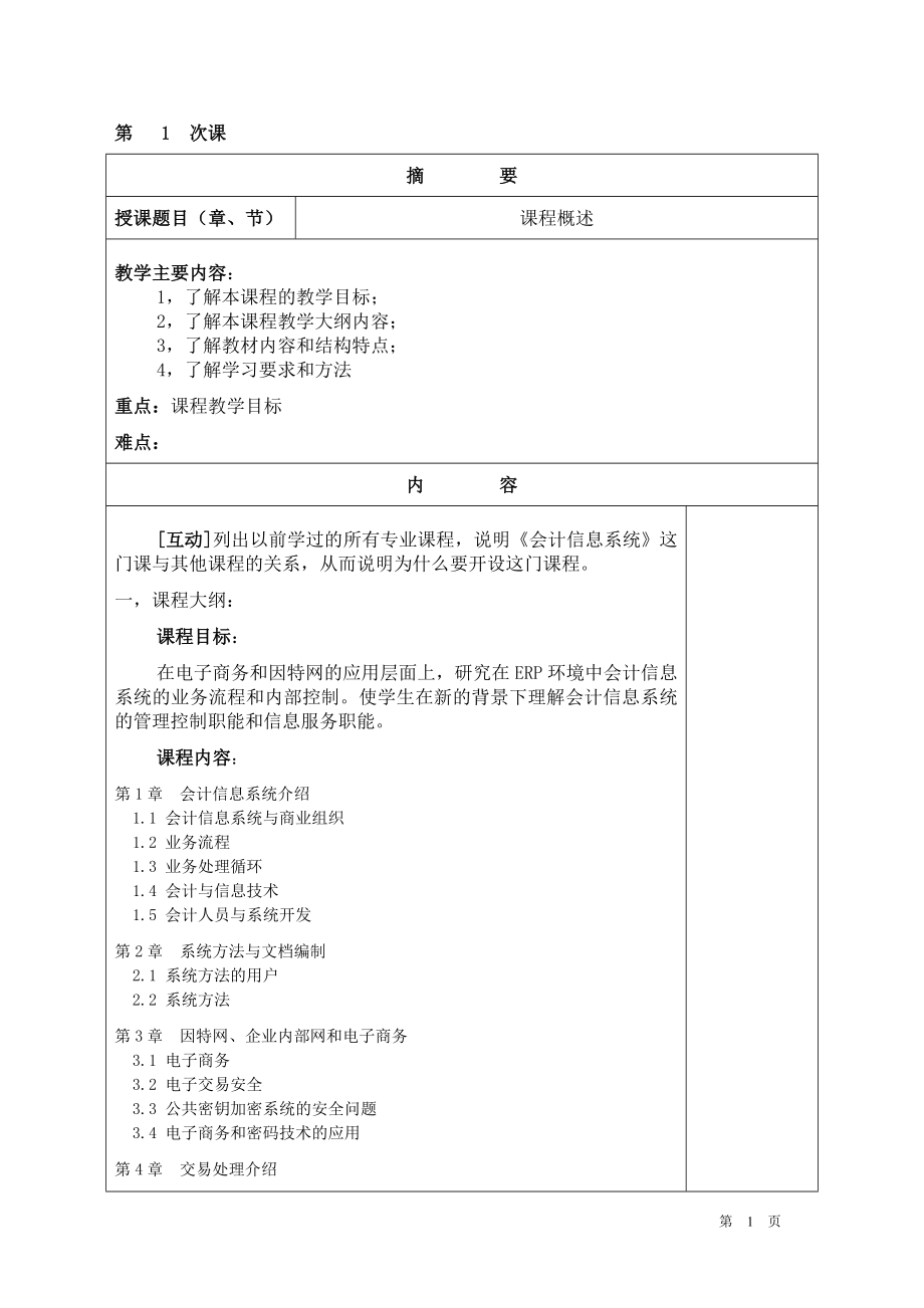 会计信息系统教案DOC版页_第1页