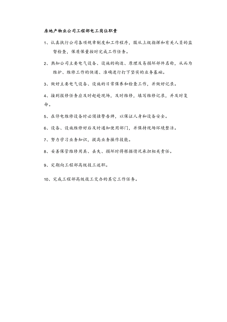 房地产物业公司工程部电工岗位职责_第1页