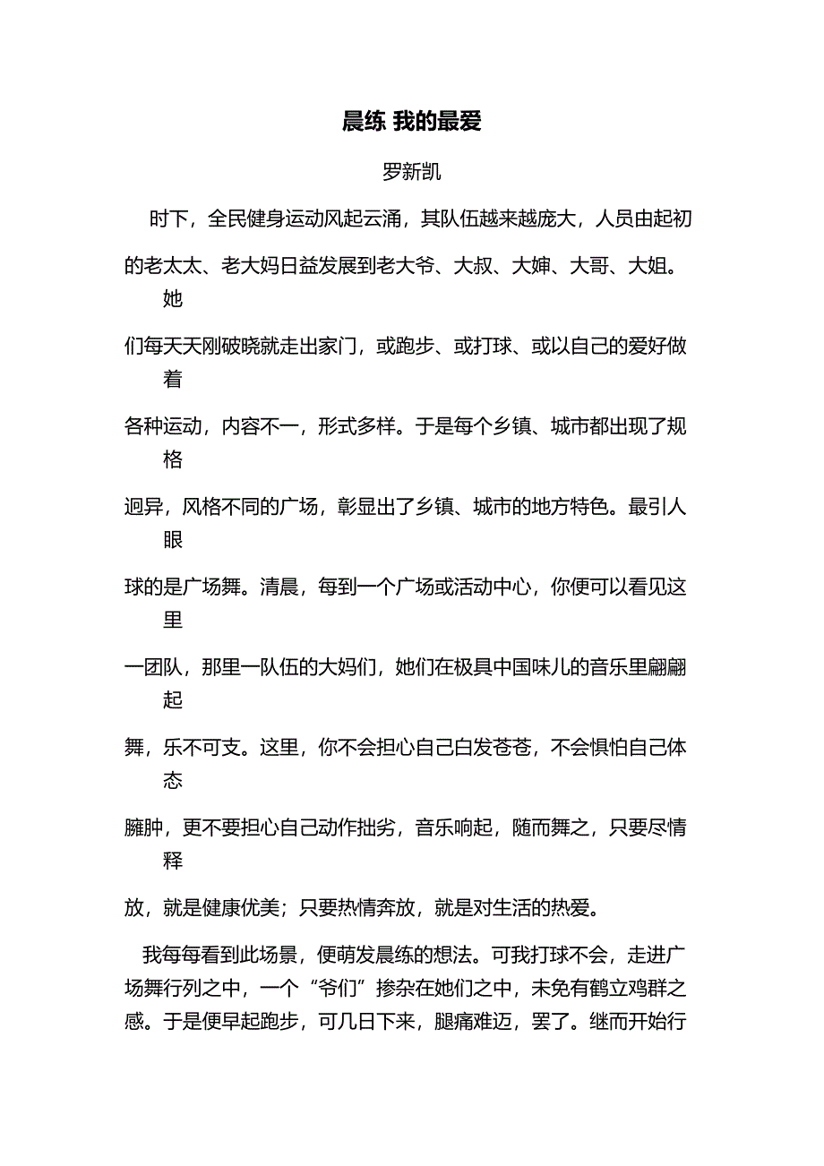 晨练我的最爱.docx_第1页