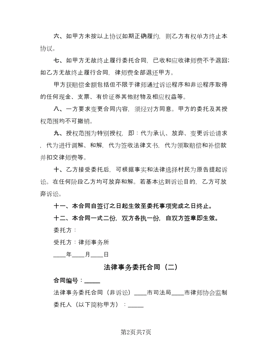 法律事务委托合同（2篇）.doc_第2页