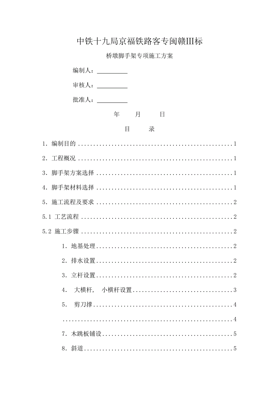 桥墩脚手架专项施工方案_第1页