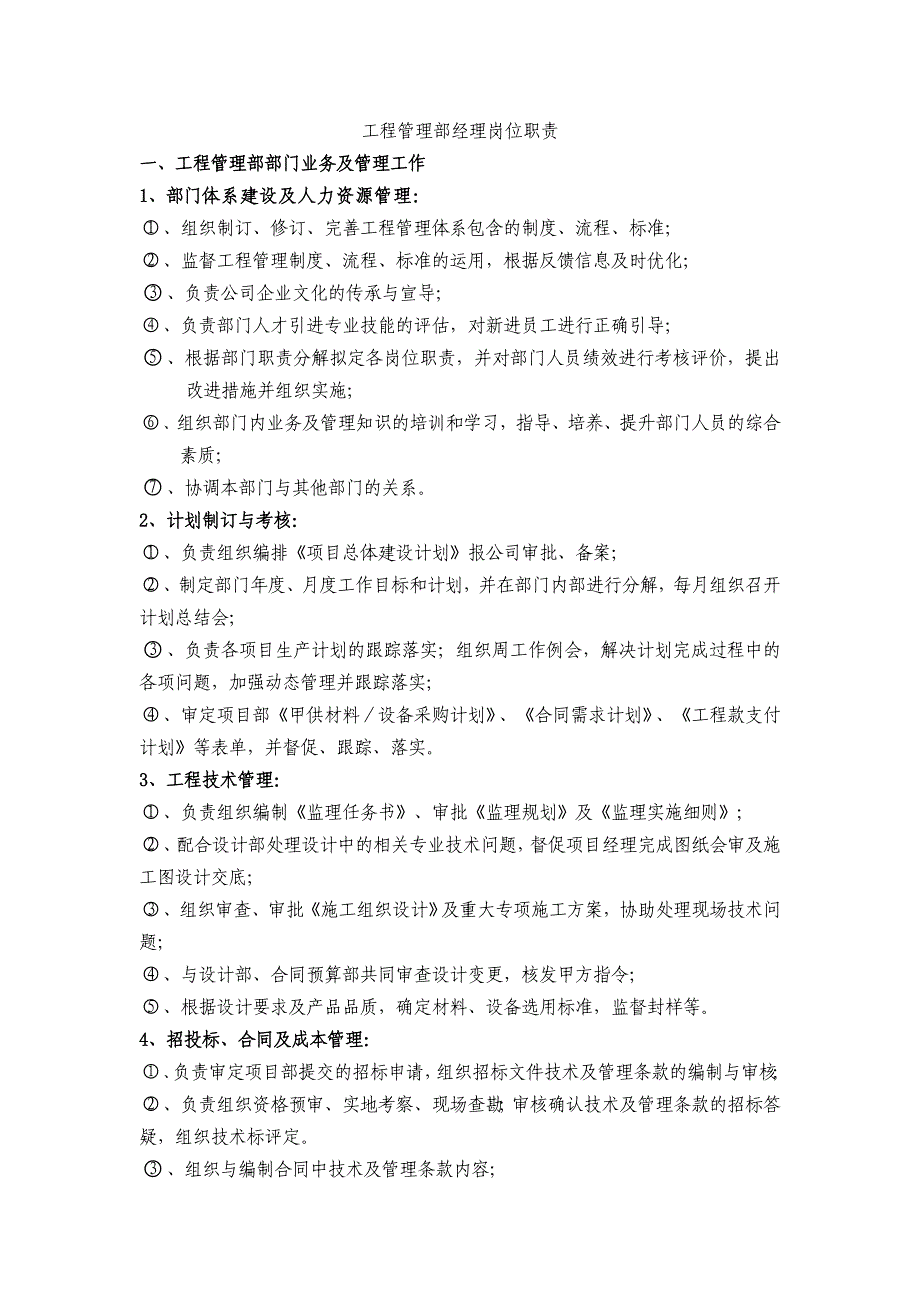 工程部经理主要职责与主要工作任_第1页