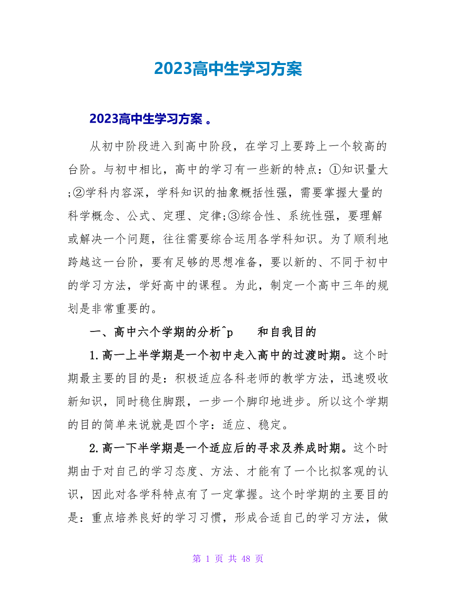 2023高中生学习计划 精品.doc_第1页