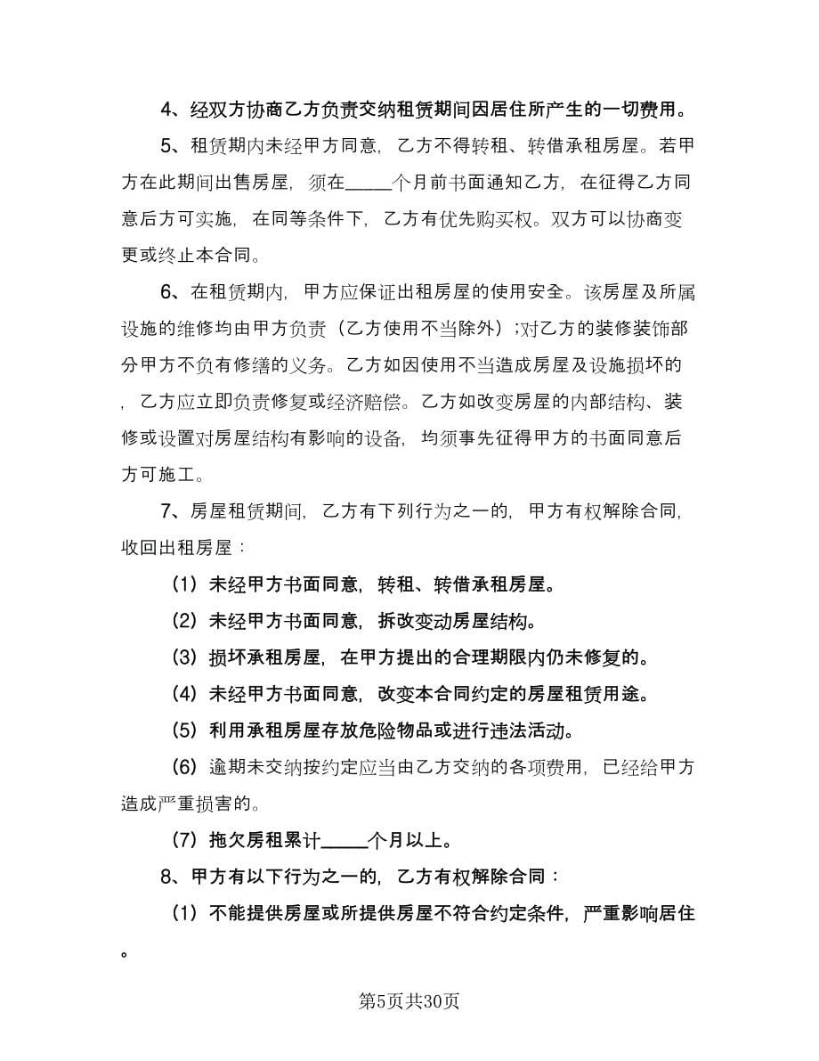 简单租房协议书标准样本（十一篇）.doc_第5页