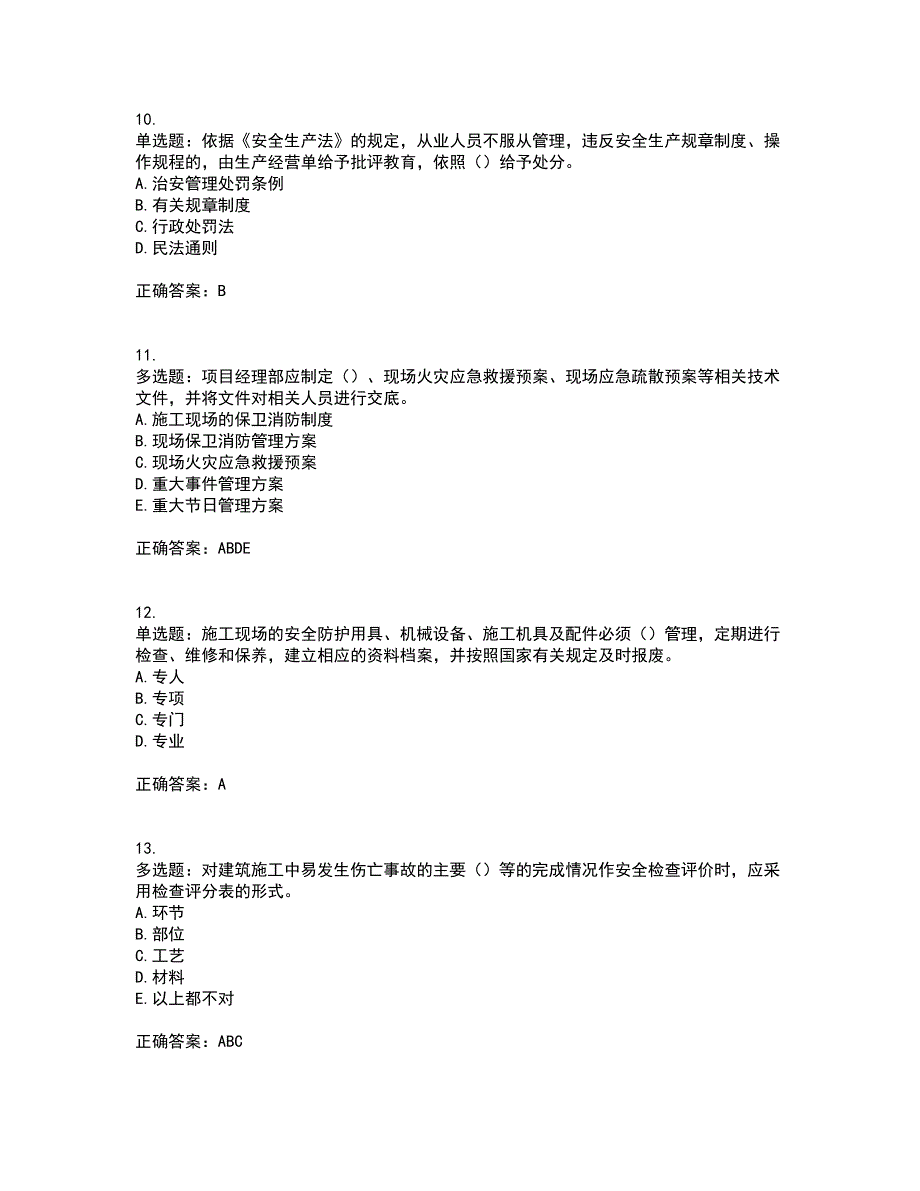 2022年湖南省建筑施工企业安管人员安全员B证项目经理资格证书考前（难点+易错点剖析）押密卷附答案29_第3页