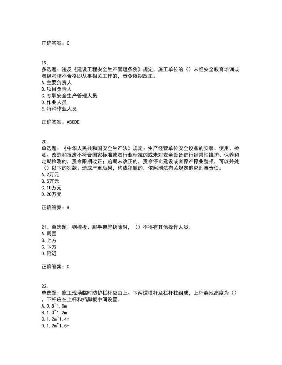 2022年湖南省建筑施工企业安管人员安全员B证项目经理资格证书考前（难点+易错点剖析）押密卷附答案29_第5页