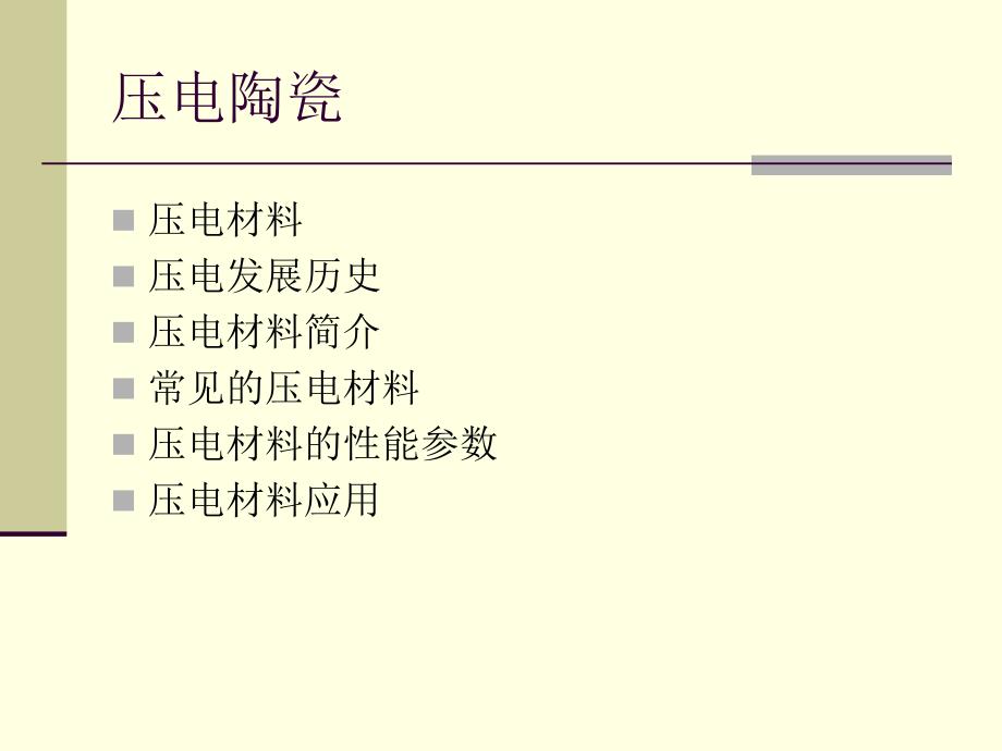 压电陶瓷简介ppt课件_第1页