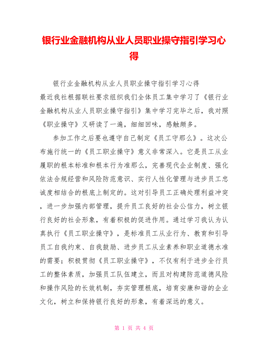 银行业金融机构从业人员职业操守指引学习心得_第1页