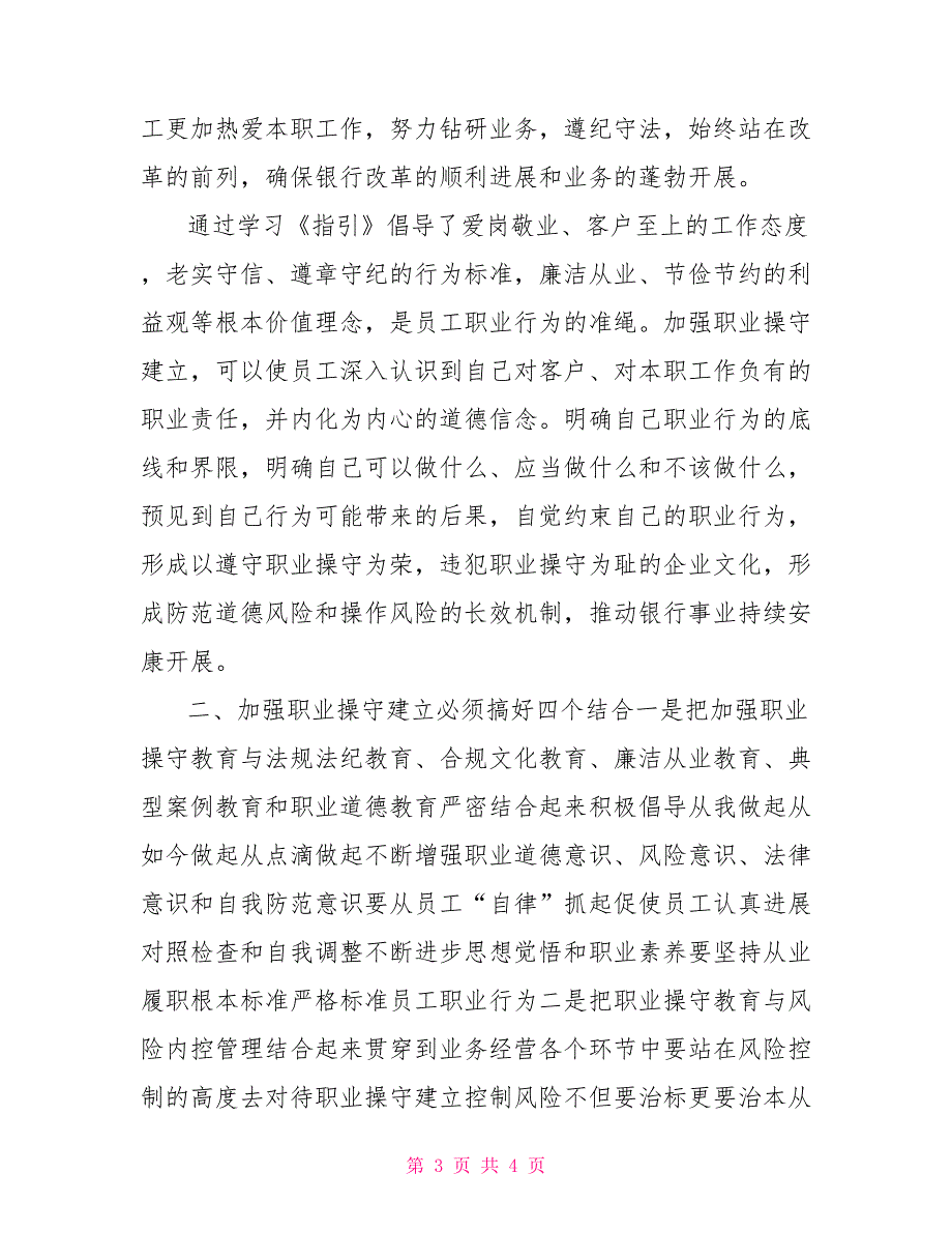 银行业金融机构从业人员职业操守指引学习心得_第3页