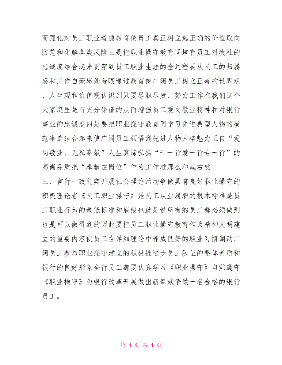 银行业金融机构从业人员职业操守指引学习心得_第4页