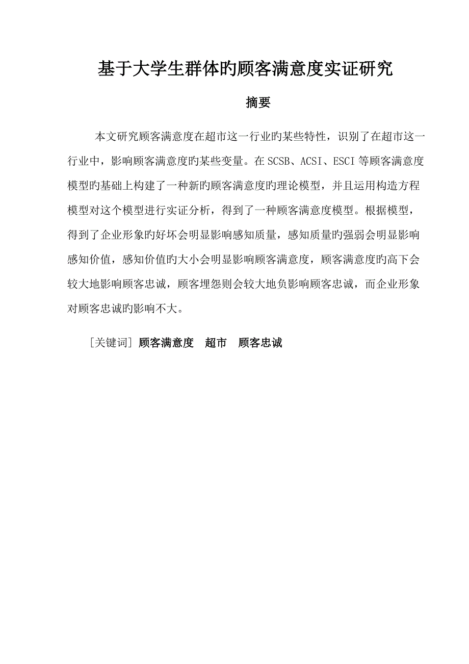 基于大学生群体的顾客满意度调查_第2页