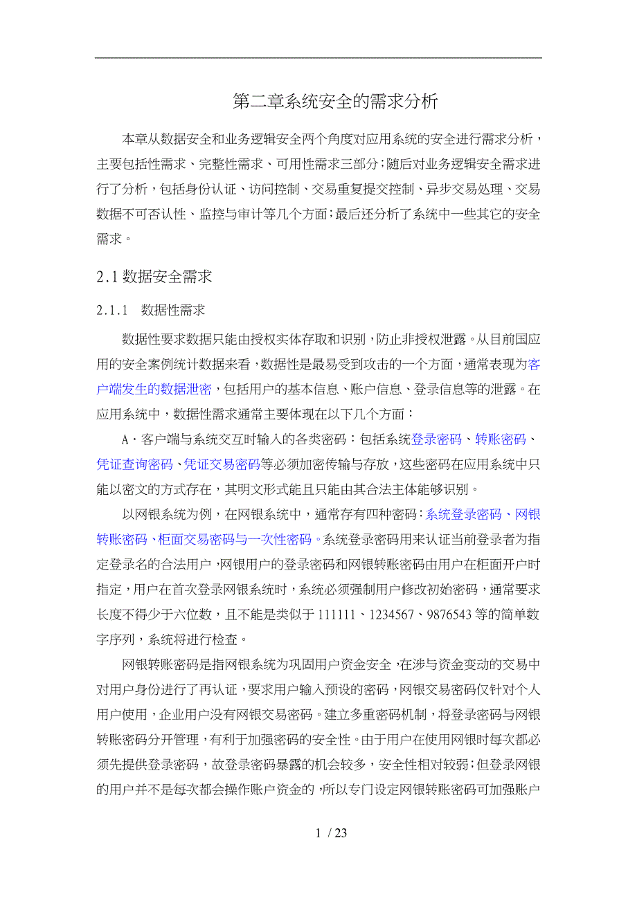 基于WEB的应用系统安全方案_第1页