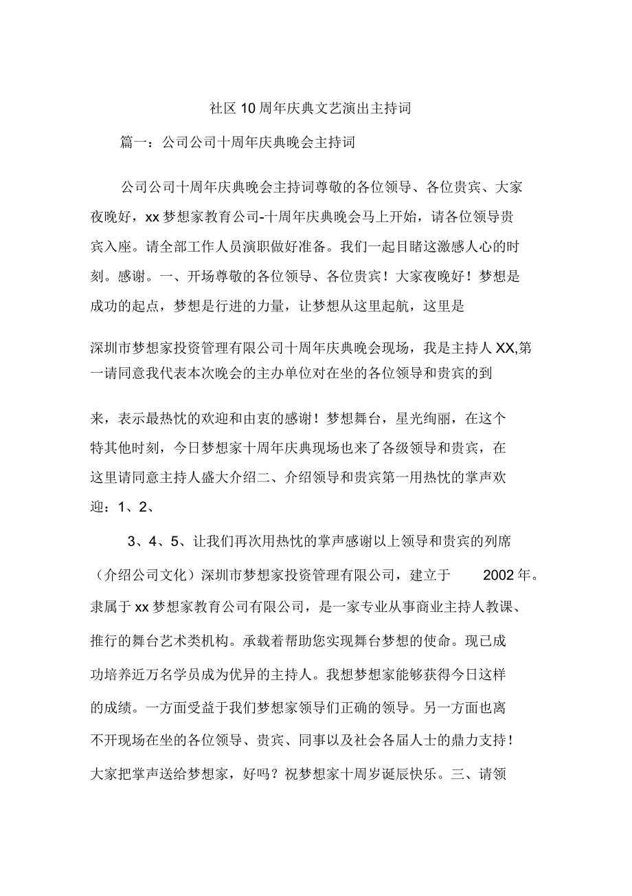 社区10周年庆典文艺演出主持词.doc_第1页