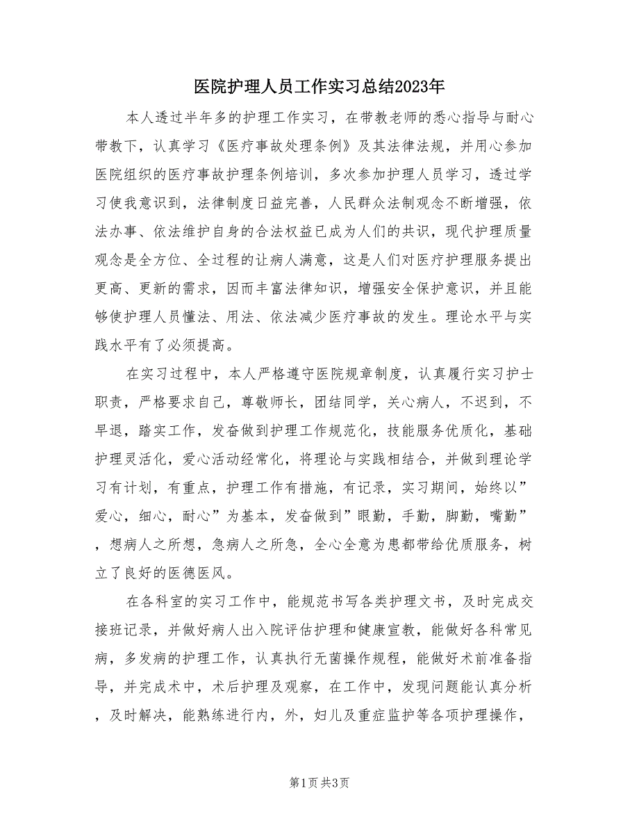 医院护理人员工作实习总结2023年（2篇）.doc_第1页