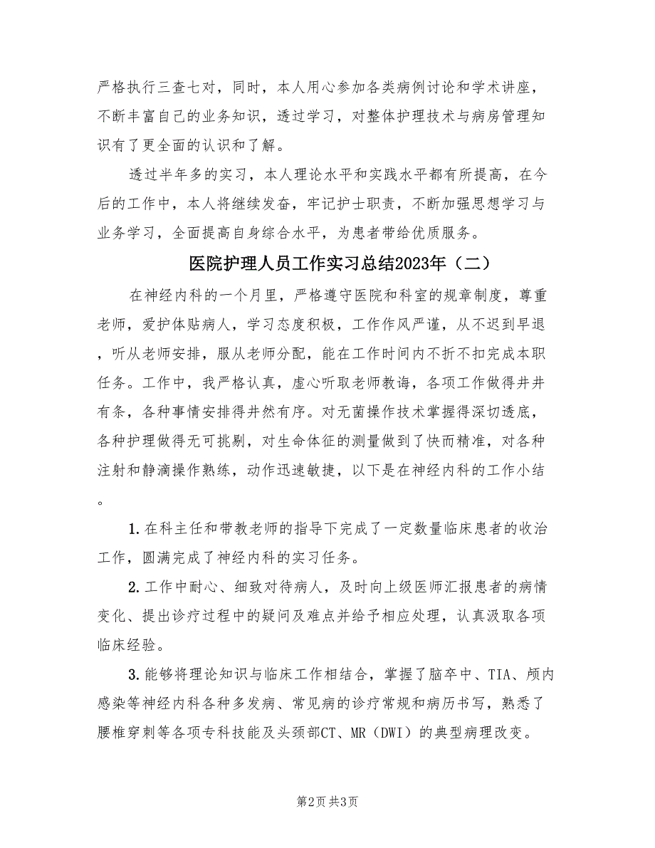 医院护理人员工作实习总结2023年（2篇）.doc_第2页