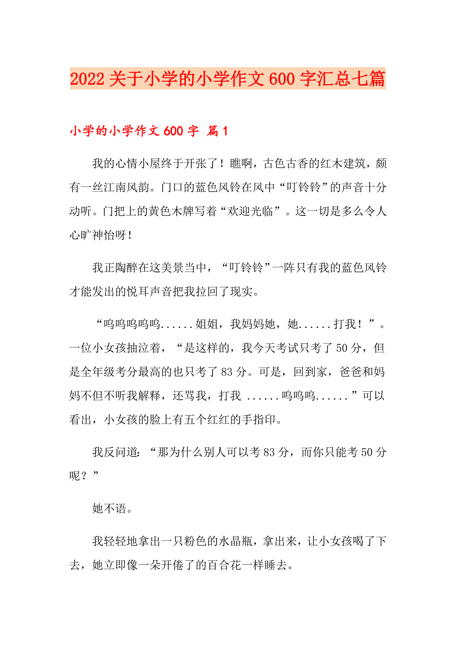 2022关于小学的小学作文600字汇总七篇_第1页