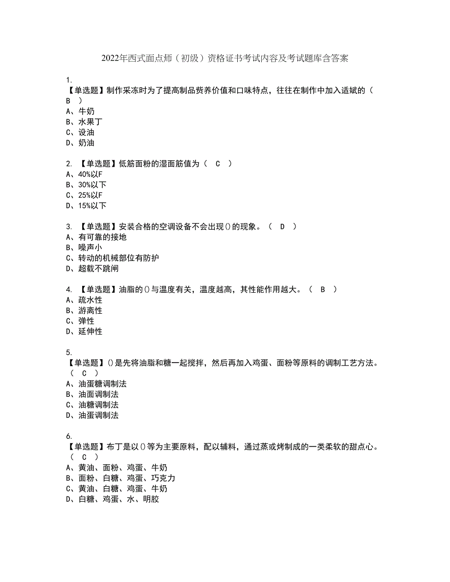 2022年西式面点师（初级）资格证书考试内容及考试题库含答案押密卷17_第1页