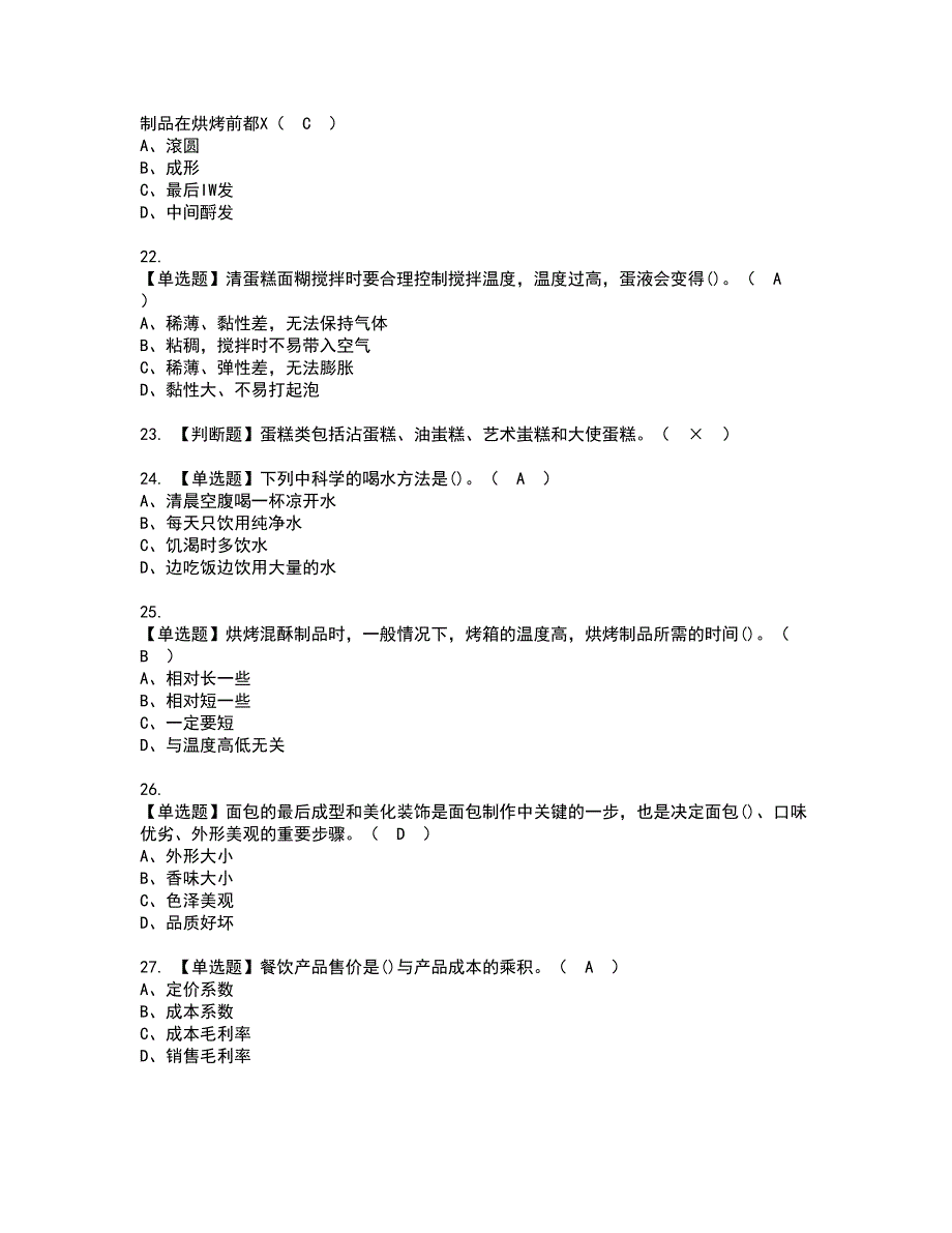 2022年西式面点师（初级）资格证书考试内容及考试题库含答案押密卷17_第4页