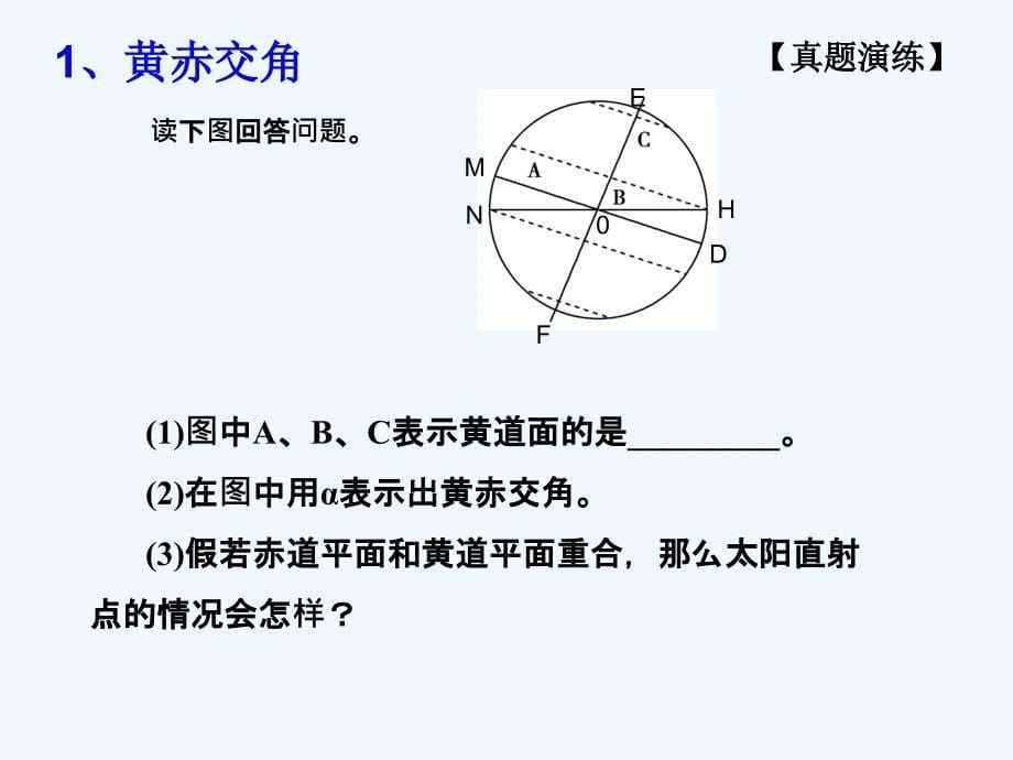 高中地理 地球公转的地理意义课件 鲁教版必修1_第5页