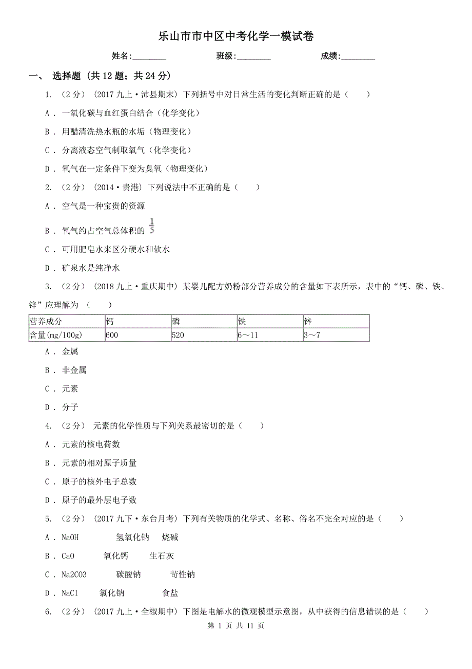 乐山市市中区中考化学一模试卷_第1页