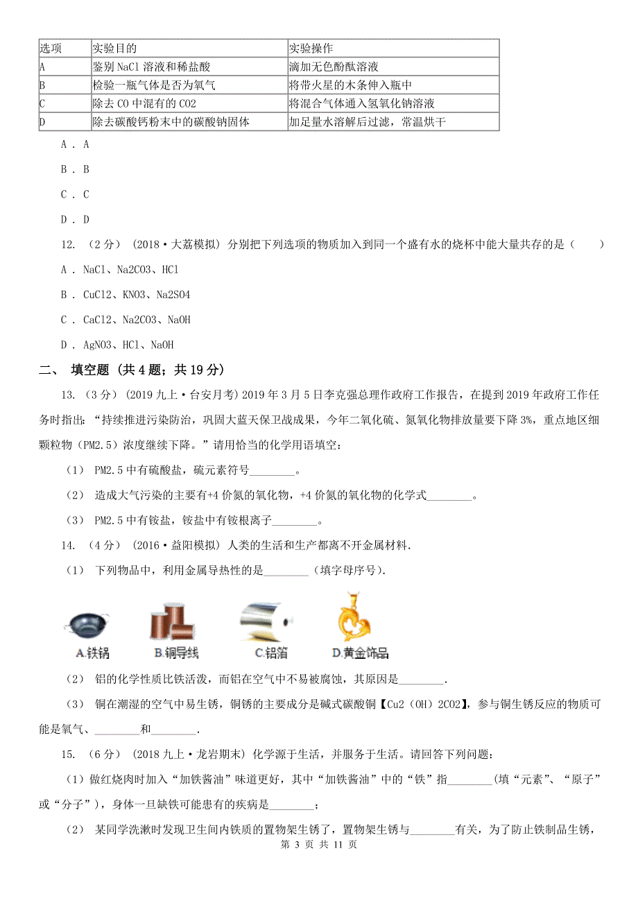 乐山市市中区中考化学一模试卷_第3页