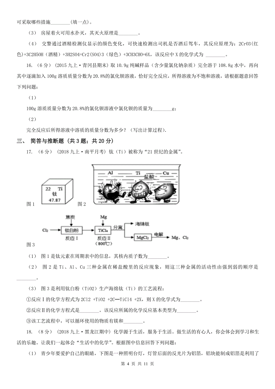 乐山市市中区中考化学一模试卷_第4页