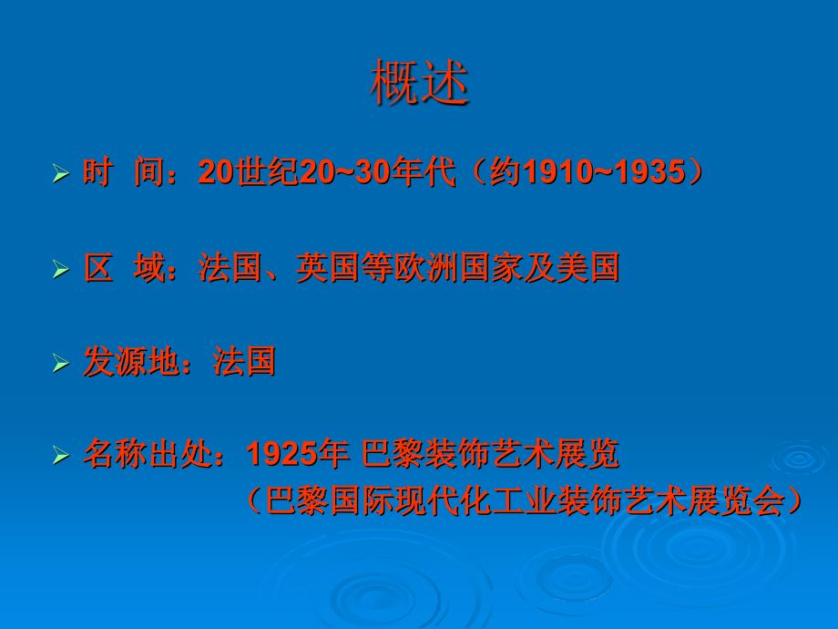 最新装饰艺术运动_第2页