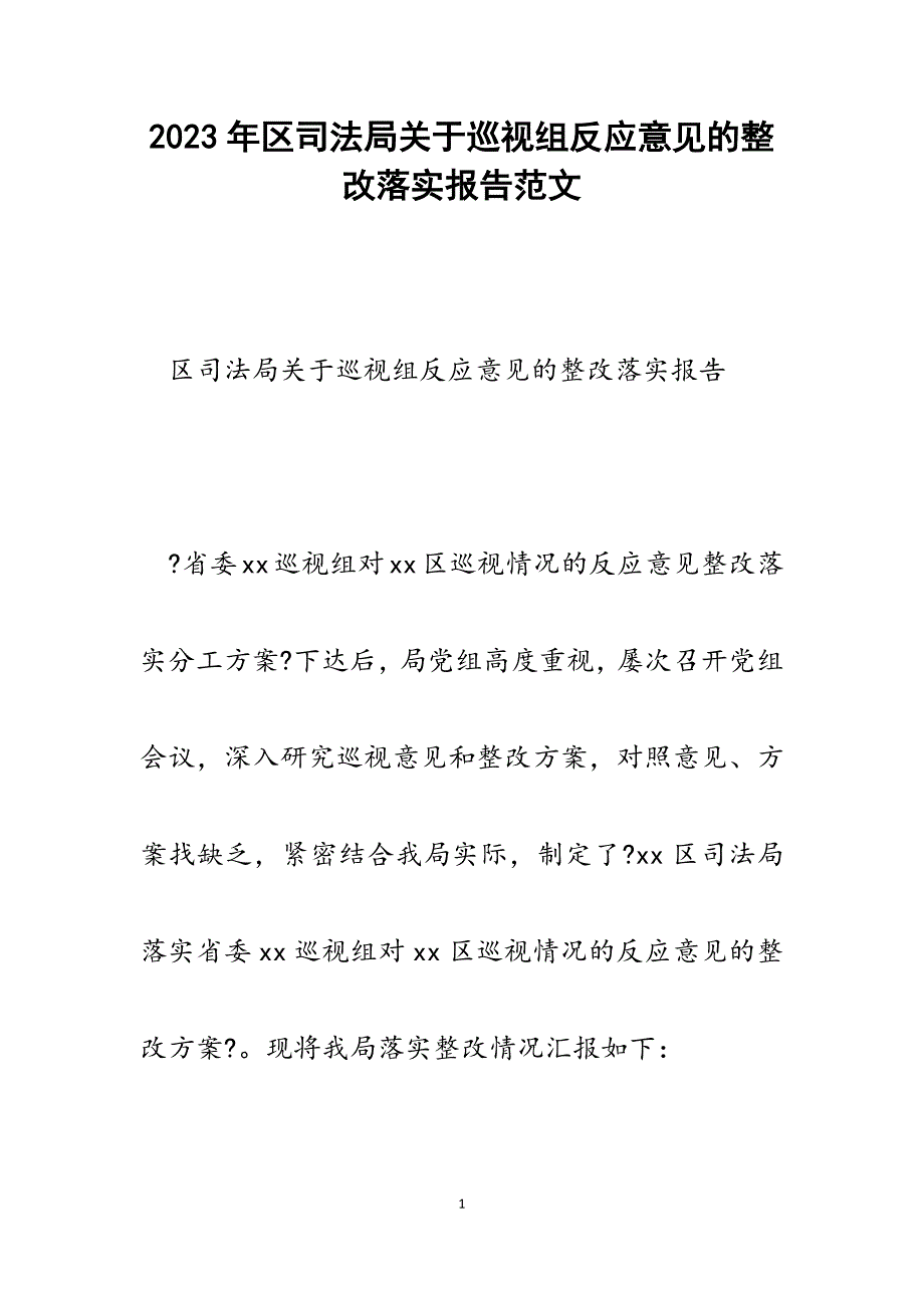 2023年区司法局巡视组反馈意见的整改落实报告.docx_第1页