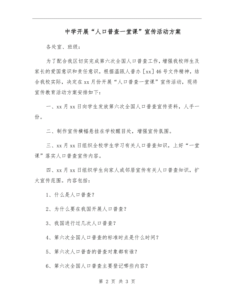 中学开展“人口普查一堂课”宣传活动方案_第2页