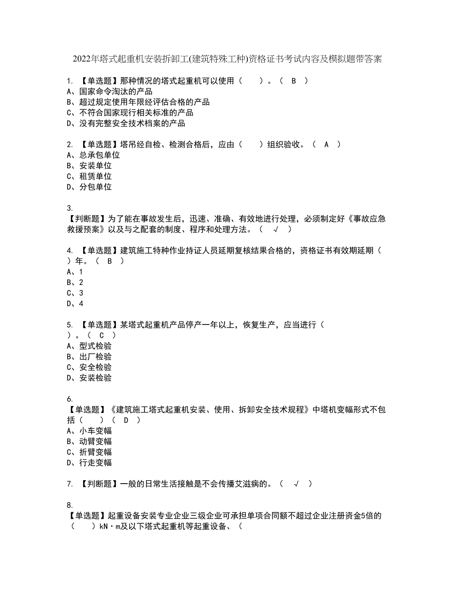 2022年塔式起重机安装拆卸工(建筑特殊工种)资格证书考试内容及模拟题带答案点睛卷47_第1页