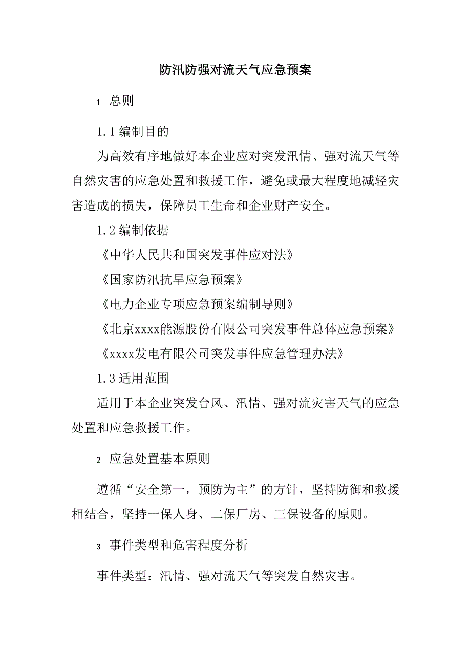 电力企业防汛防强对流天气应急预案_第1页