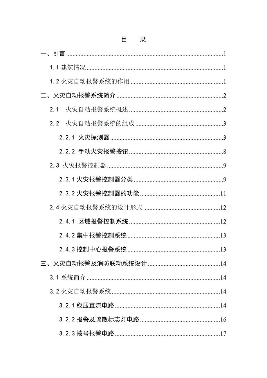 毕业设计（论文）火灾自动报警系统的设计_第1页