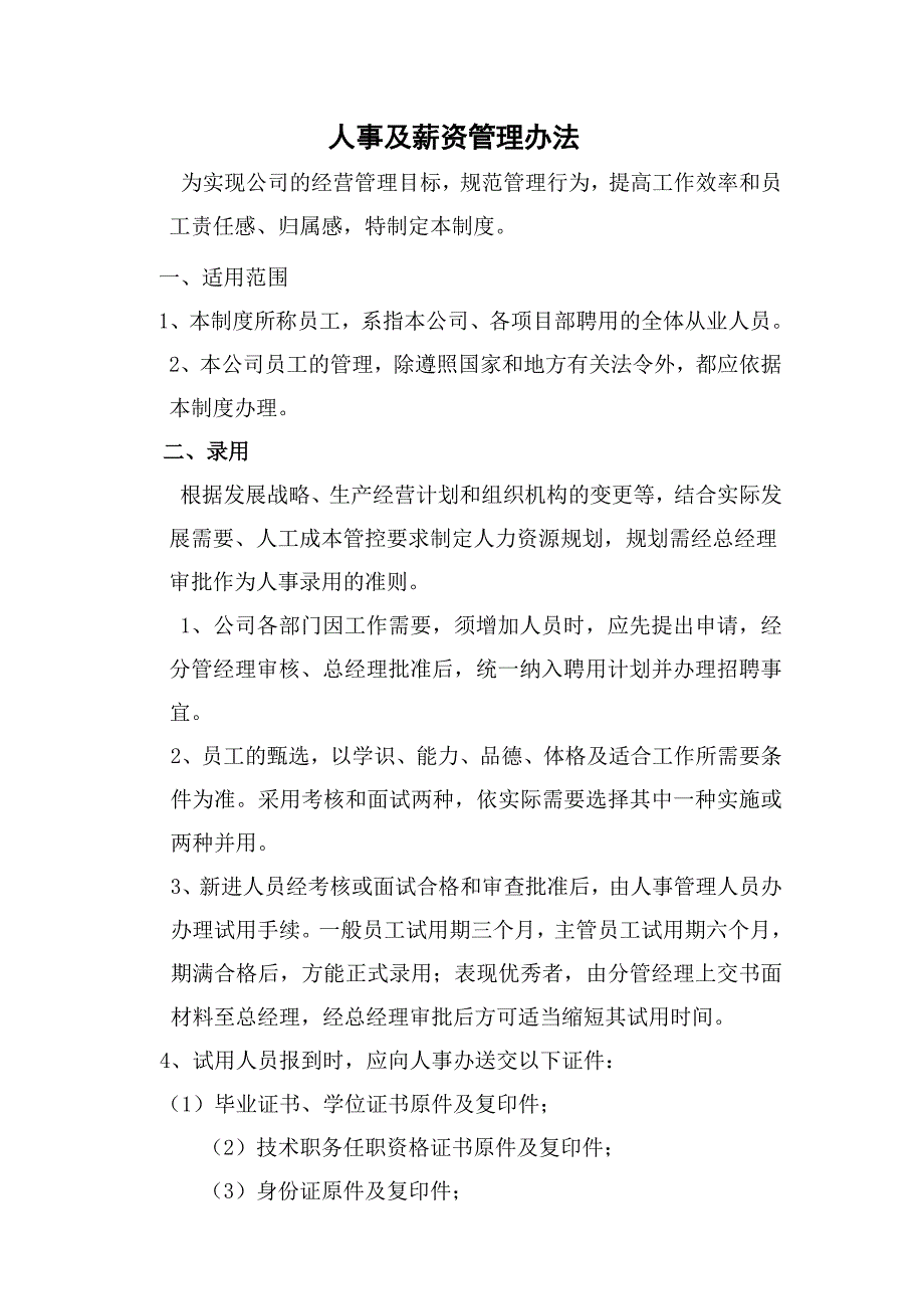 公司人事及薪酬管理办法_第1页