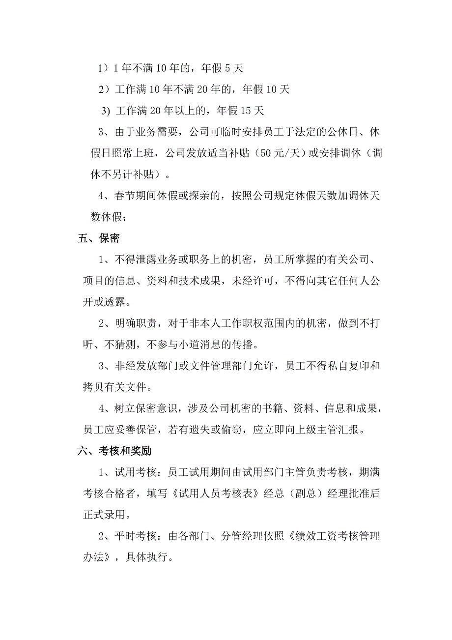 公司人事及薪酬管理办法_第4页