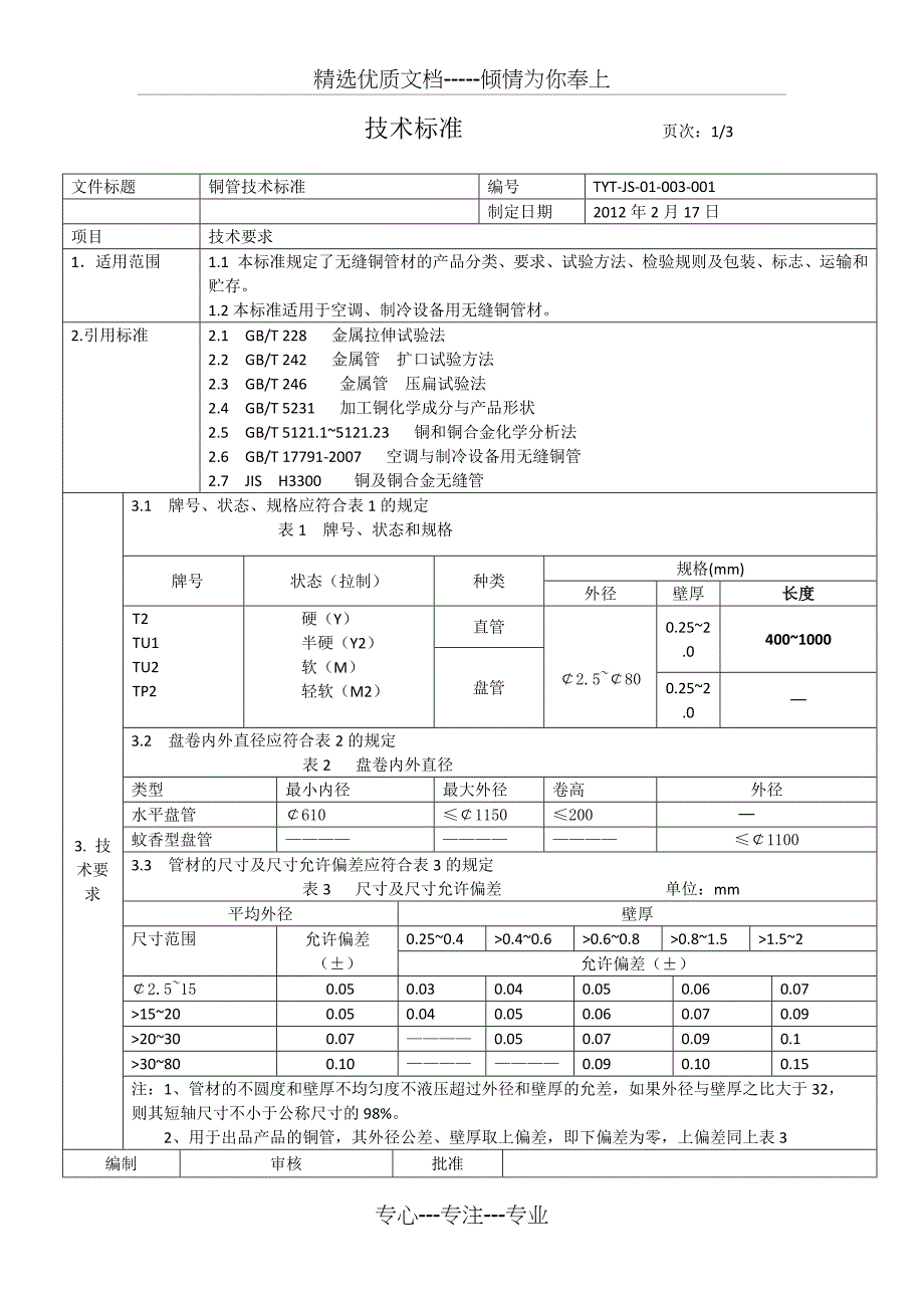 铜管技术标准(共4页)_第1页