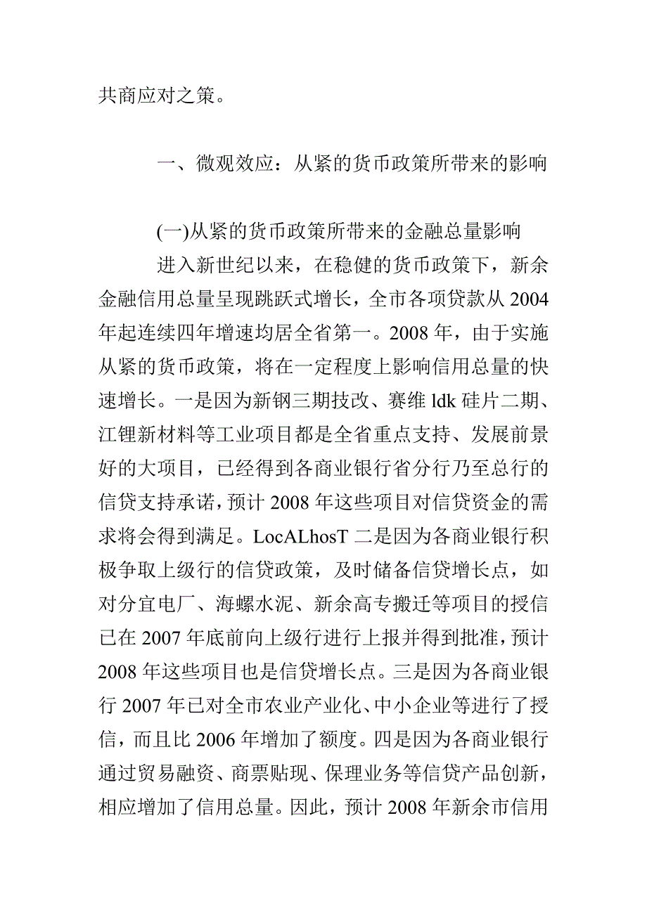 从紧货币政策对新余经济金融的影响及对策分析_第2页