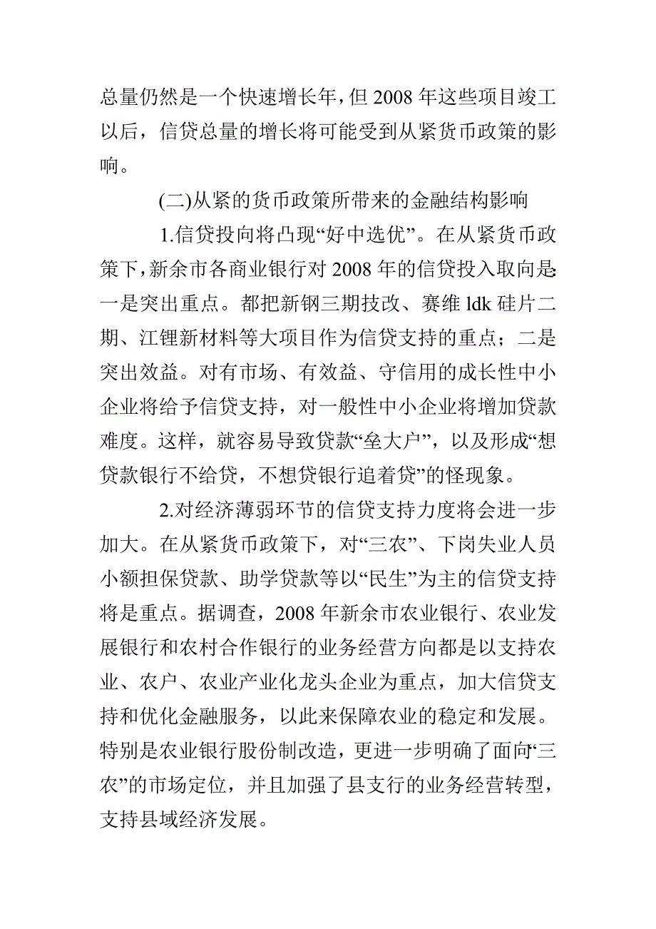 从紧货币政策对新余经济金融的影响及对策分析_第3页