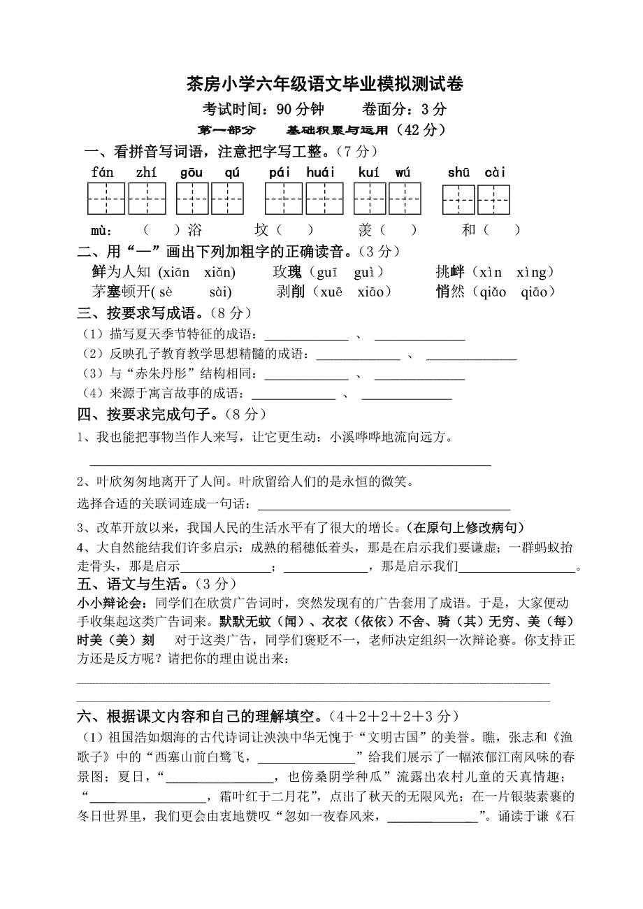 茶房小学六年级语文毕业模拟测试卷_第1页
