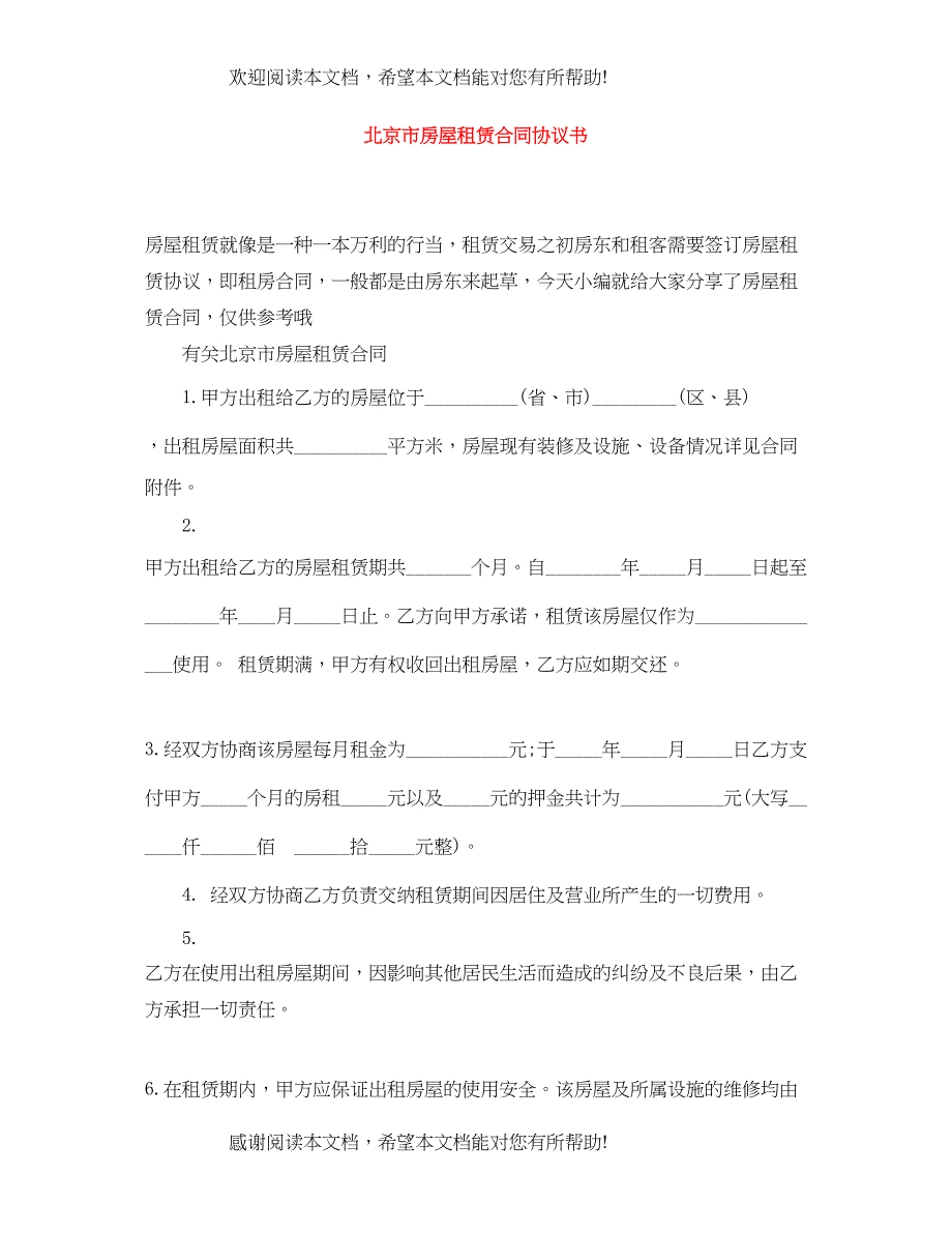 2022年北京市房屋租赁合同协议书_第1页