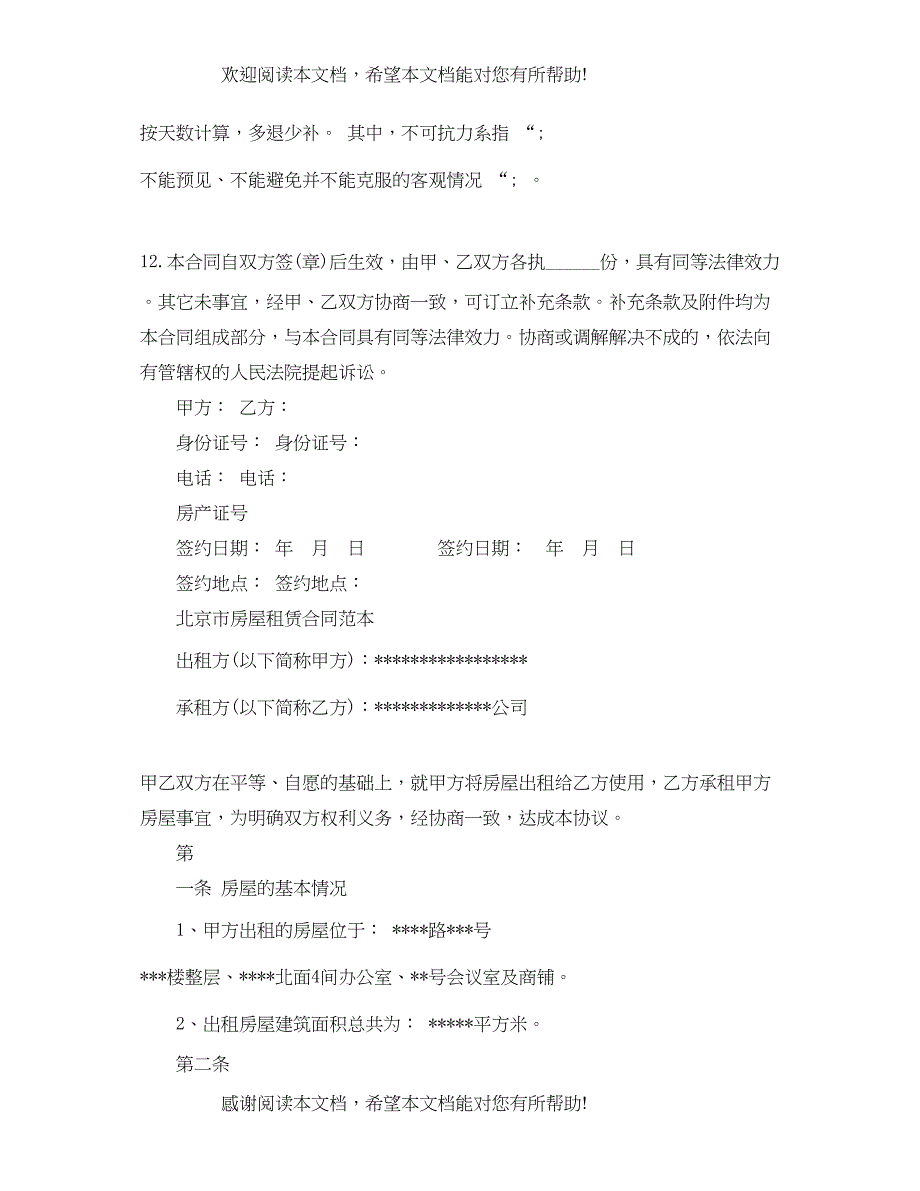 2022年北京市房屋租赁合同协议书_第3页