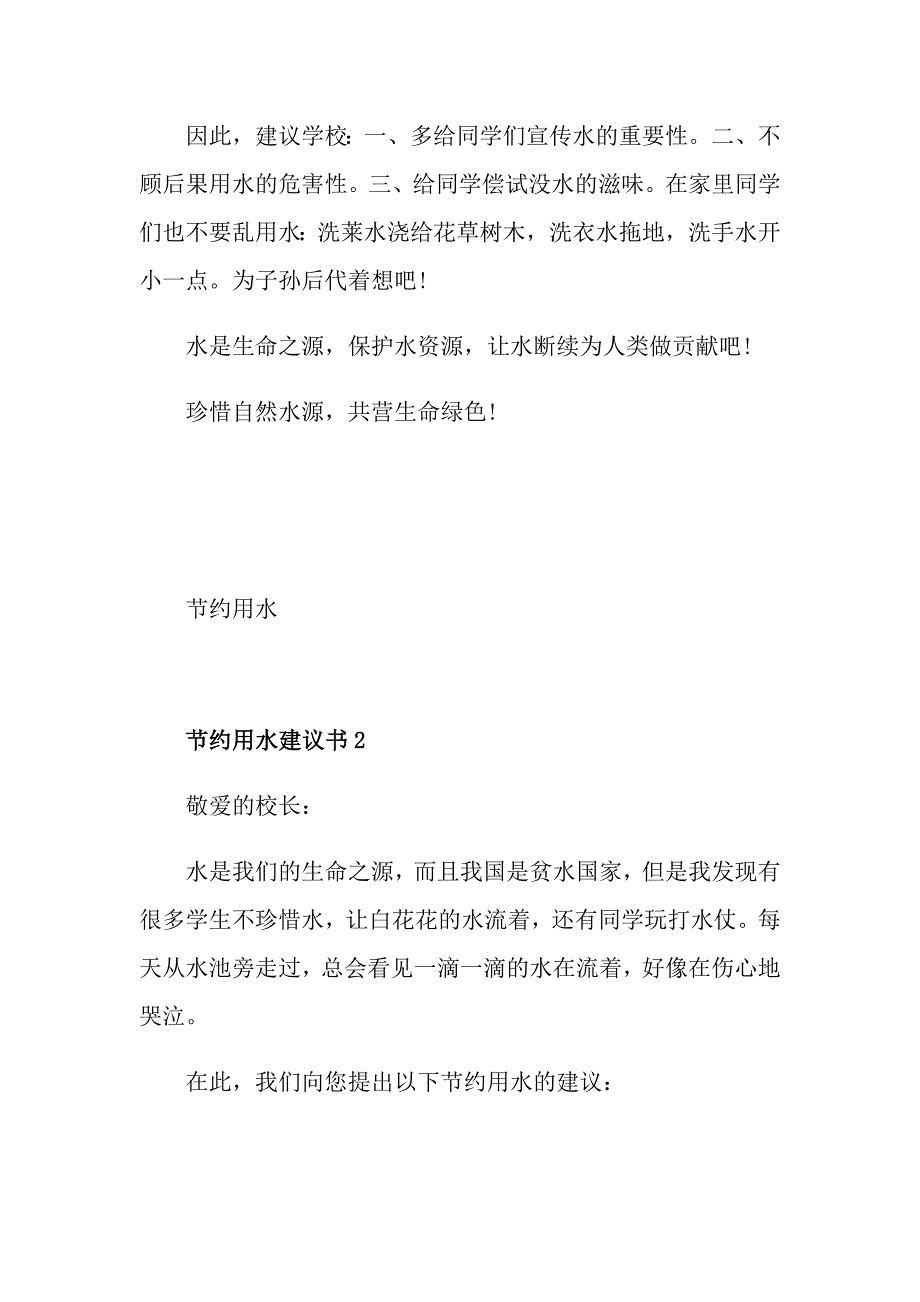 节约用水建议书范文5篇_第2页