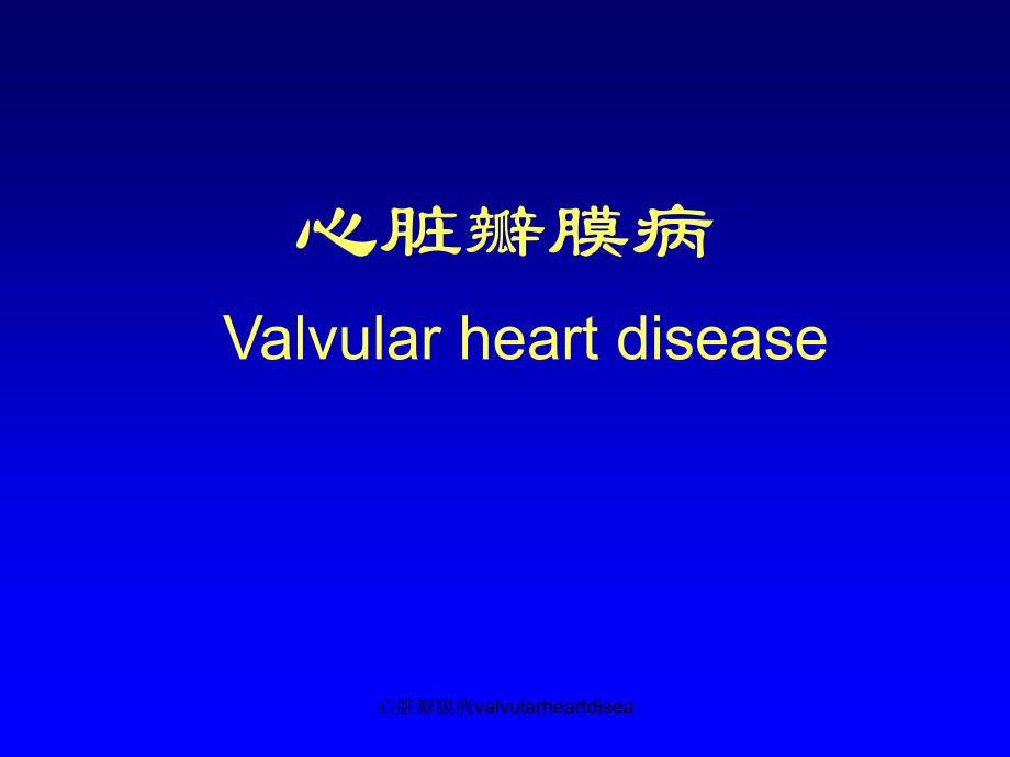 心脏瓣膜病valvularheartdisea_第1页