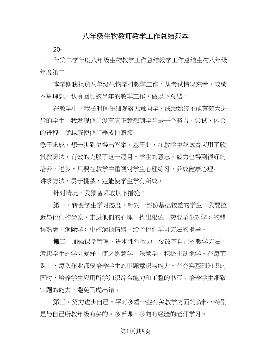 八年级生物教师教学工作总结范本（四篇）.doc_第1页