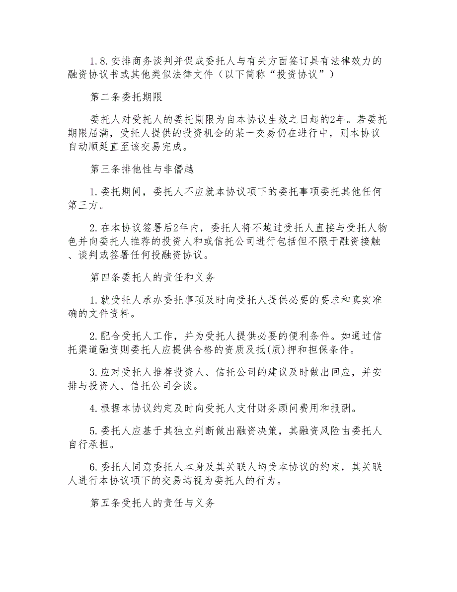 私募融资项目财务顾问协议_第2页