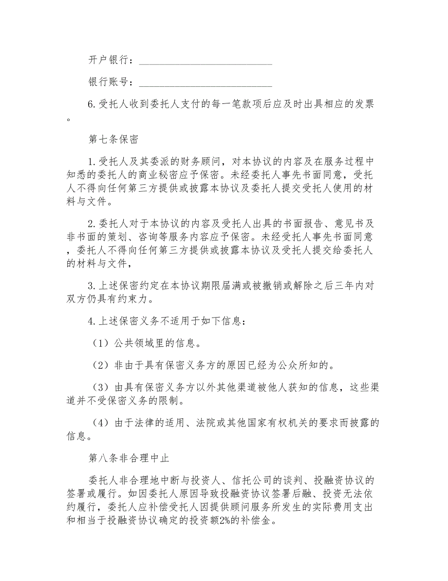 私募融资项目财务顾问协议_第4页