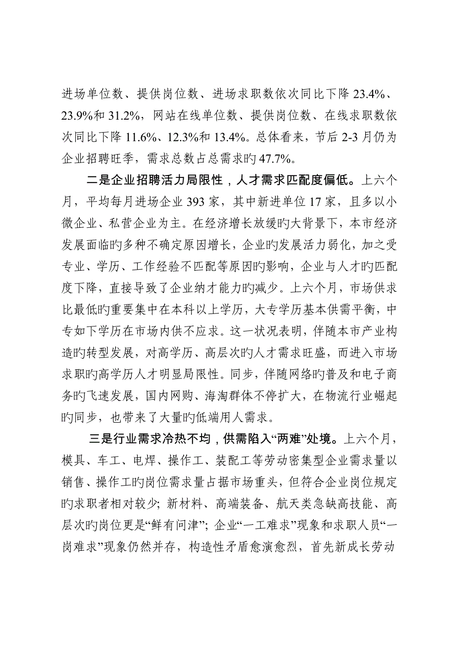 上半年苏南人力资源场十大核心数据监测报告_第2页