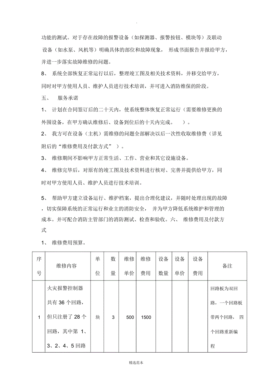 xxxx消防维修整改方案及报价_第4页