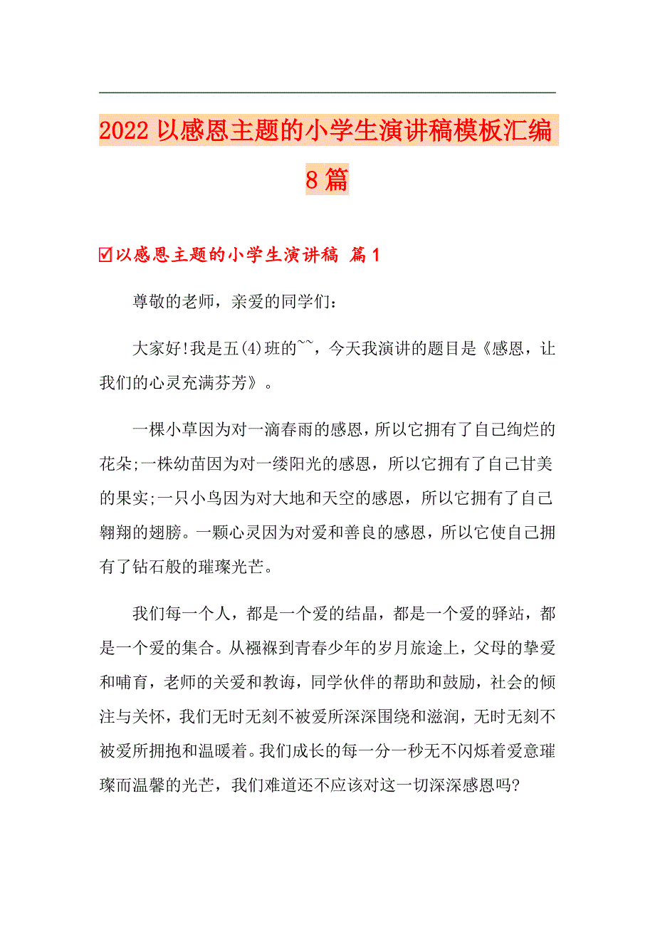 2022以感恩主题的小学生演讲稿模板汇编8篇_第1页